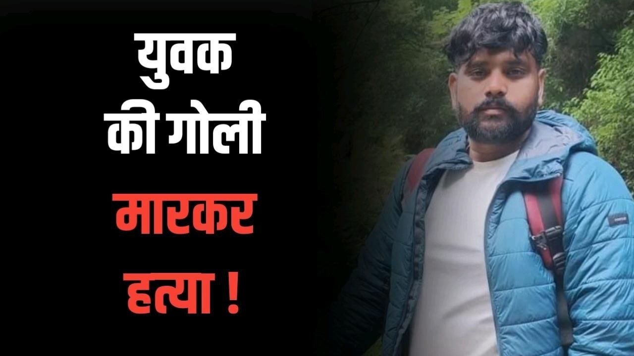 जागरण कार्यक्रम के दौरान चली ताबड़तोड़ गोली युवक की मौत