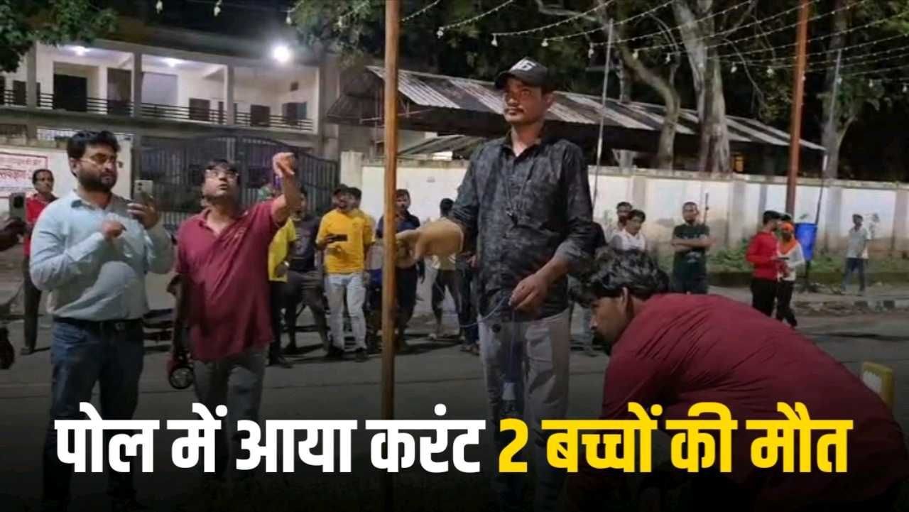 Jabalpur में दुर्गा पंडाल में संध्या आरती के दौरान करंट लगने से 2 बच्चों की मौत