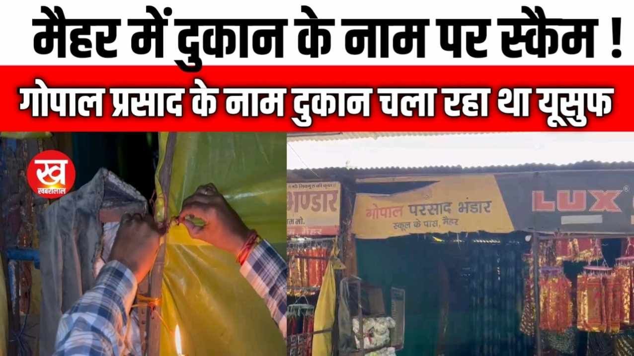 Maihar में गोपाल प्रसाद भंडार में यूसुफ खान दुकान हुई सील