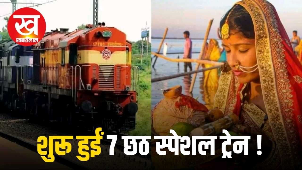 SEC रेलवे द्वारा चलाई गई 7 छठ स्पेशल ट्रेन जानिए संचालन अवधि और उपलब्ध बर्थ