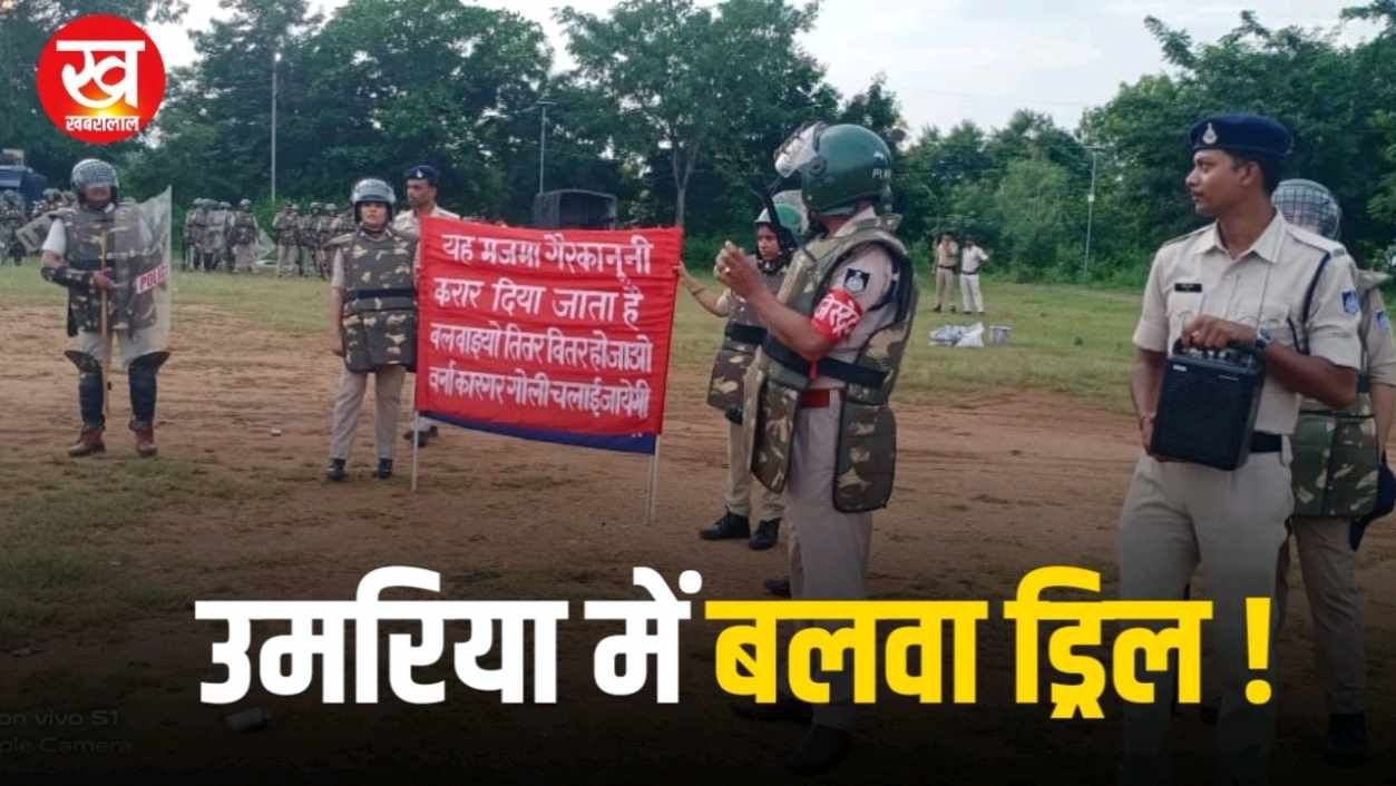  DIG शहडोल एवं SP उमरिया कि मौजूदगी में PTS उमरिया में हुआ बलवा ड्रिल
