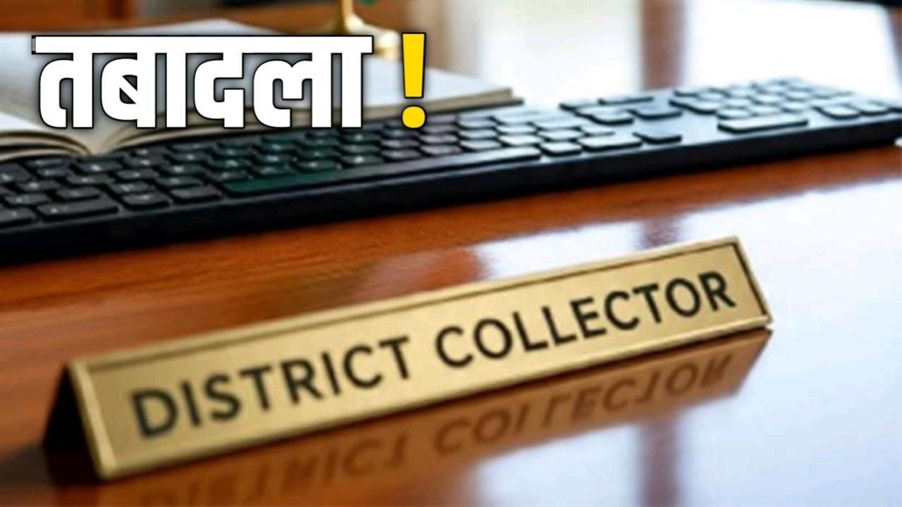 MP में 12 से 15 कलेक्टर का होगा तबादला जानिए कब आएगी सूची