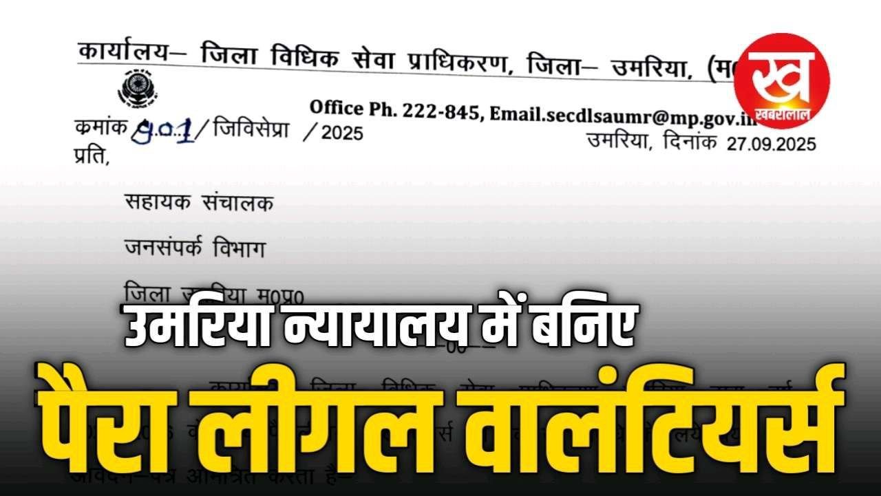 उमरिया न्यायालय में बनिए पैरा लीगल वॉलिंटियर्स मिलेगा निर्धारित मानदेय 10वीं पास कर सकते है आवदेन 