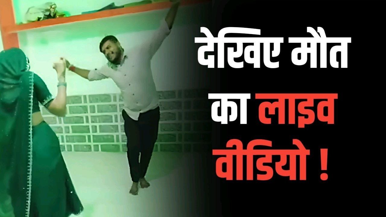 पति के साथ नाचते-नाचते आ गया अटैक हुई मौत ! देखिए मौत का Live Vedio