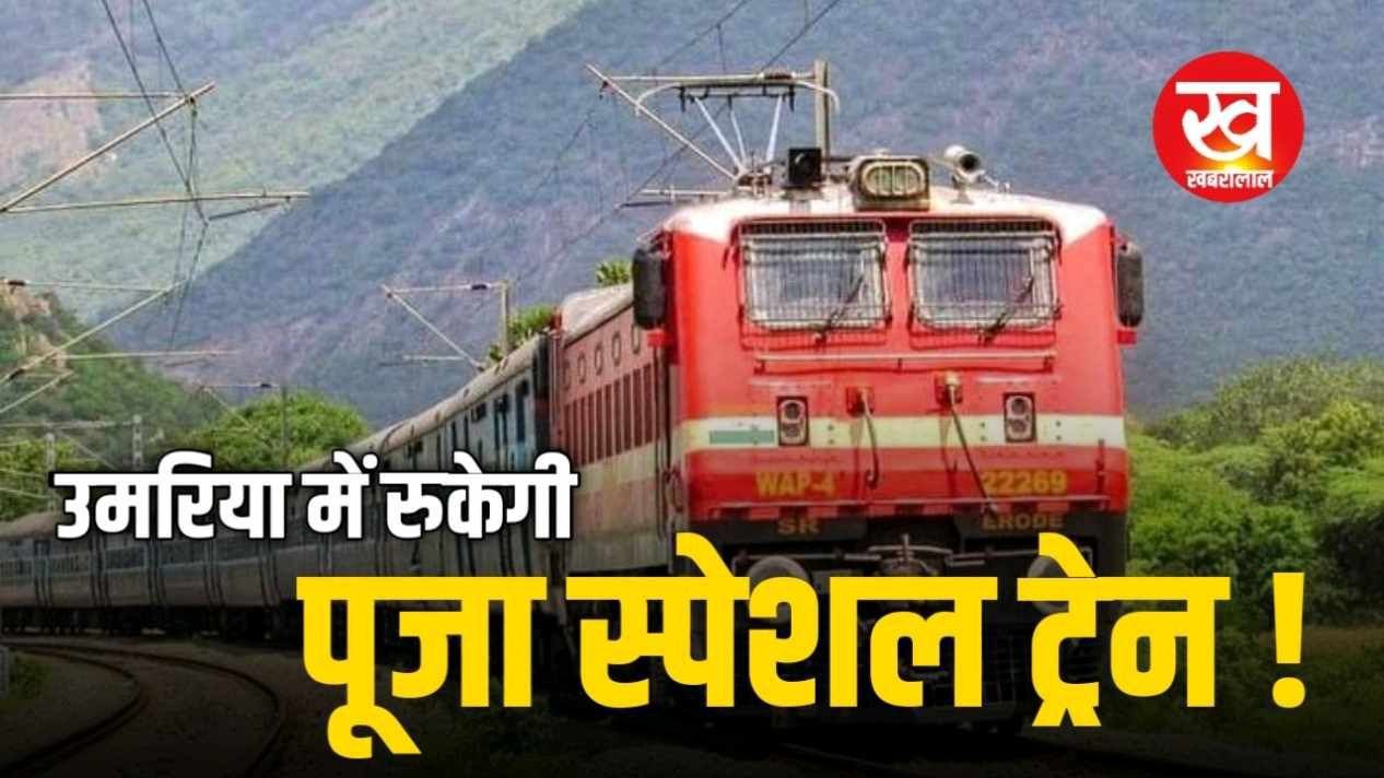 दीपावली- छठ स्पेशल ट्रेन का Umaria होगा स्टापेज SECR नें शुरू की 7 पूजा स्पेशल ट्रेन