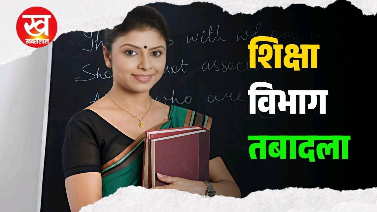 बदले गए जिला शिक्षा अधिकारी,BEO और प्राचार्य देखिए आदेश देखिए की कॉपी