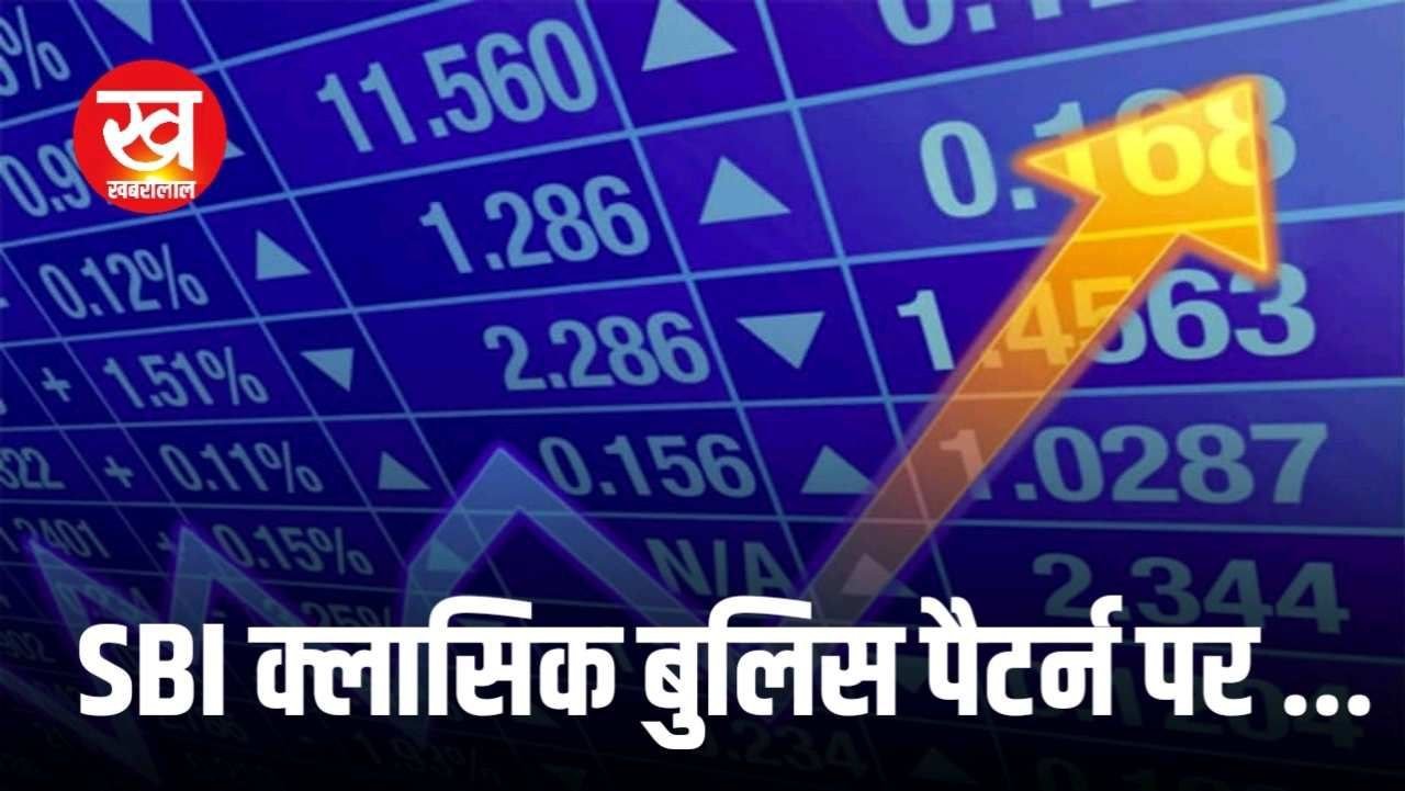 Stock News : मंगलवार को एसबीआई के शेयर पर बना कर रखें नजर