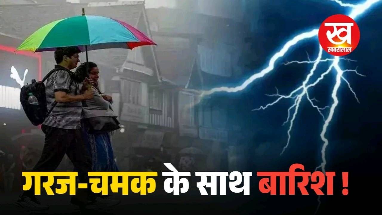 गरज चमक के साथ उमरिया सहित इन दर्जनों जिलों में होगी झमाझम बारिश जारी हुआ Yellow Alert !