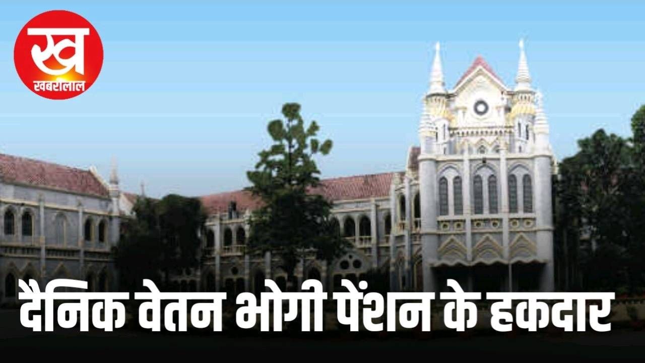 15 साल से ज्यादा सेवा देने वाले दैनिक वेतनभोगियों को मिलेगा पेंशन का लाभ : High Court
