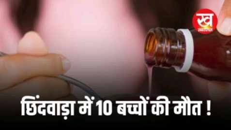 छिंदवाड़ा में इन 10 बच्चों की मौत जबलपुर में औषधि विभाग की रेड कफ सिरप जप्त