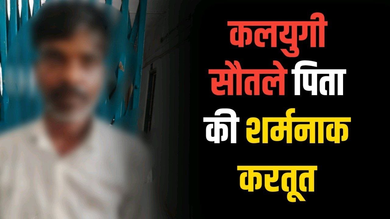 कलयुगी सौतले पिता ने 18 साल की बेटी को बनाया हवस का शिकार, पुलिस अभिरक्षा से हुआ फरार