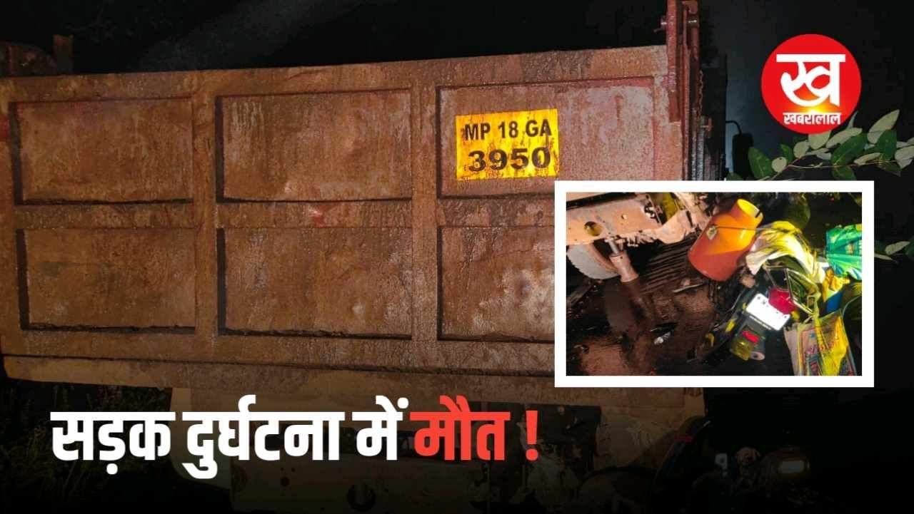 NH 43 पर मदारी ढाबा के नजदीक खड़ी ट्राली से टकराया बाइक सवार हुई मौत