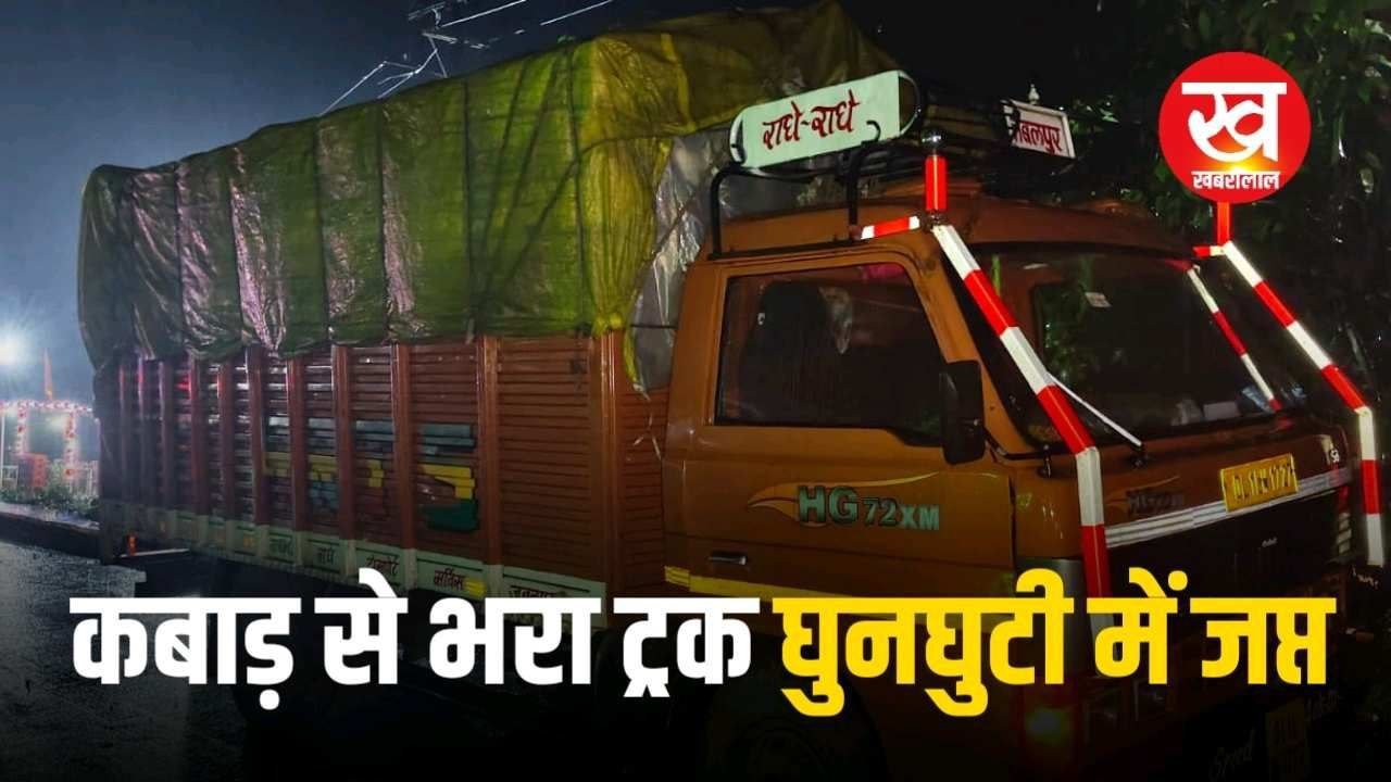 2 जिलो से निकलने के बाद कबाड़ से भरा ट्रक उमरिया में जप्त