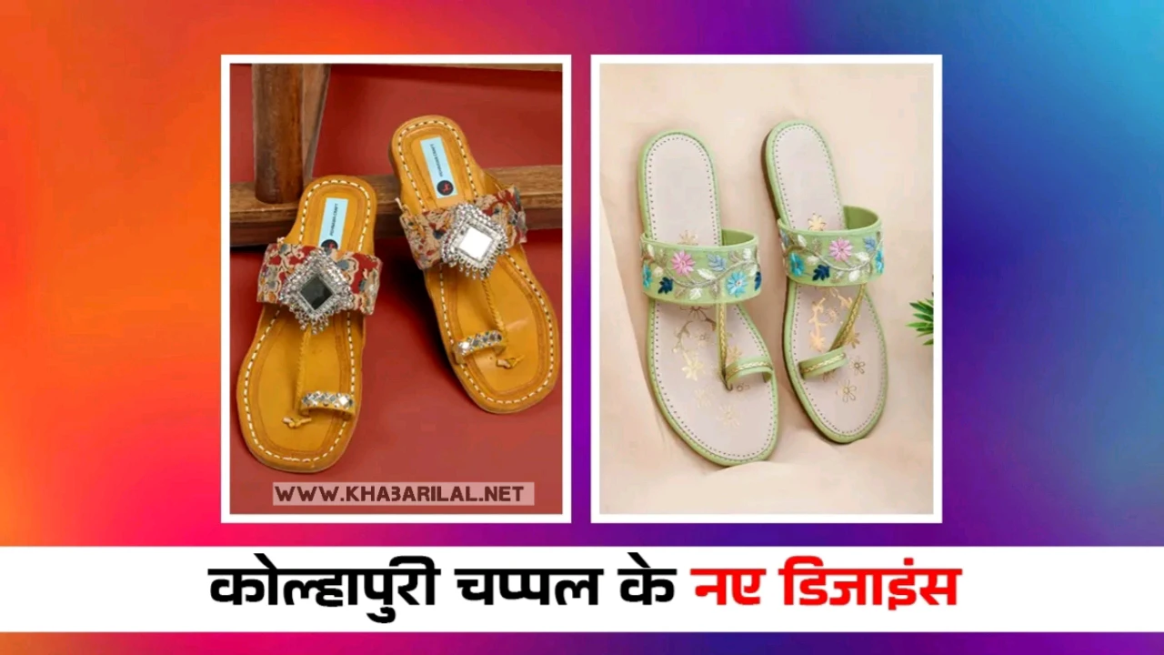 Kolhapuri Chappal For Ladies: वेडिंग सीजन में खूब जांचेंगी स्टाइलिश कोल्हापुरी चप्पल, पैरों की खूबसूरती को मिलेगा अलग ही नूर!