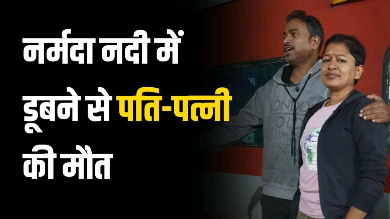 आस्था की यात्रा बन गई अंतिम यात्रा पुणे निवासी दंपत्ति की नर्मदा में डूबने से मौत