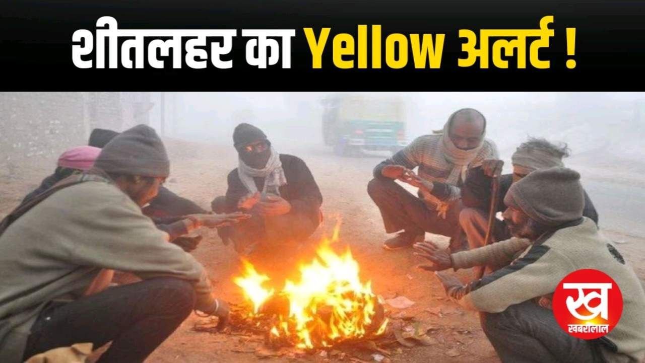 MP के इन 9 जिलो के लिए जारी हुआ शीतलहर का Yellow अलर्ट
