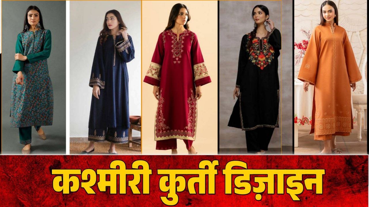 Winter Season 2025: सर्दियों में भी मिलेगा हाई लेवल फैशन, मॉडर्न लुक्स के लिए स्टाइल करें कश्मीरी कुर्ता सेट!
