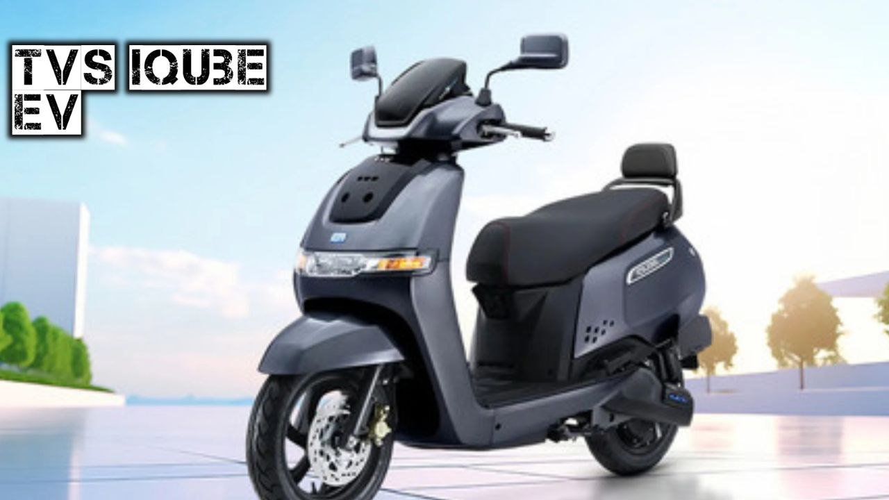 105 km की लंबी रेंज और आधुनिक टेक्नोलॉजी के साथ लॉन्च हुई TVS iQube EV बनी सभी की फेवरेट