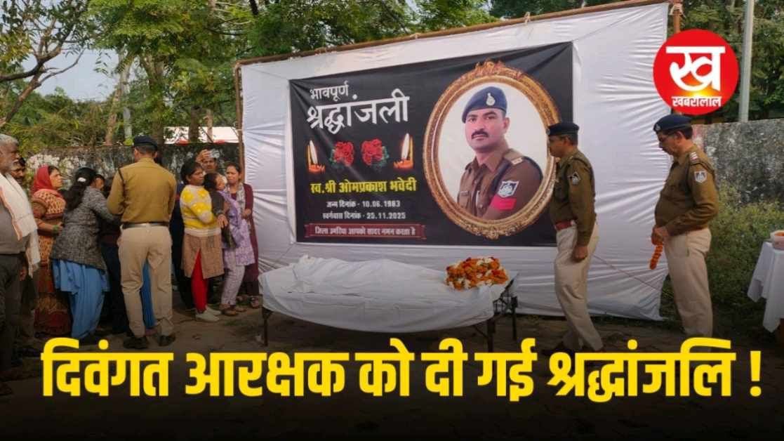 शस्त्र झुकाकर नम आंखों से प्रधान आरक्षक को पुलिस कंट्रोल रूम में दी गई श्रद्धांजलि