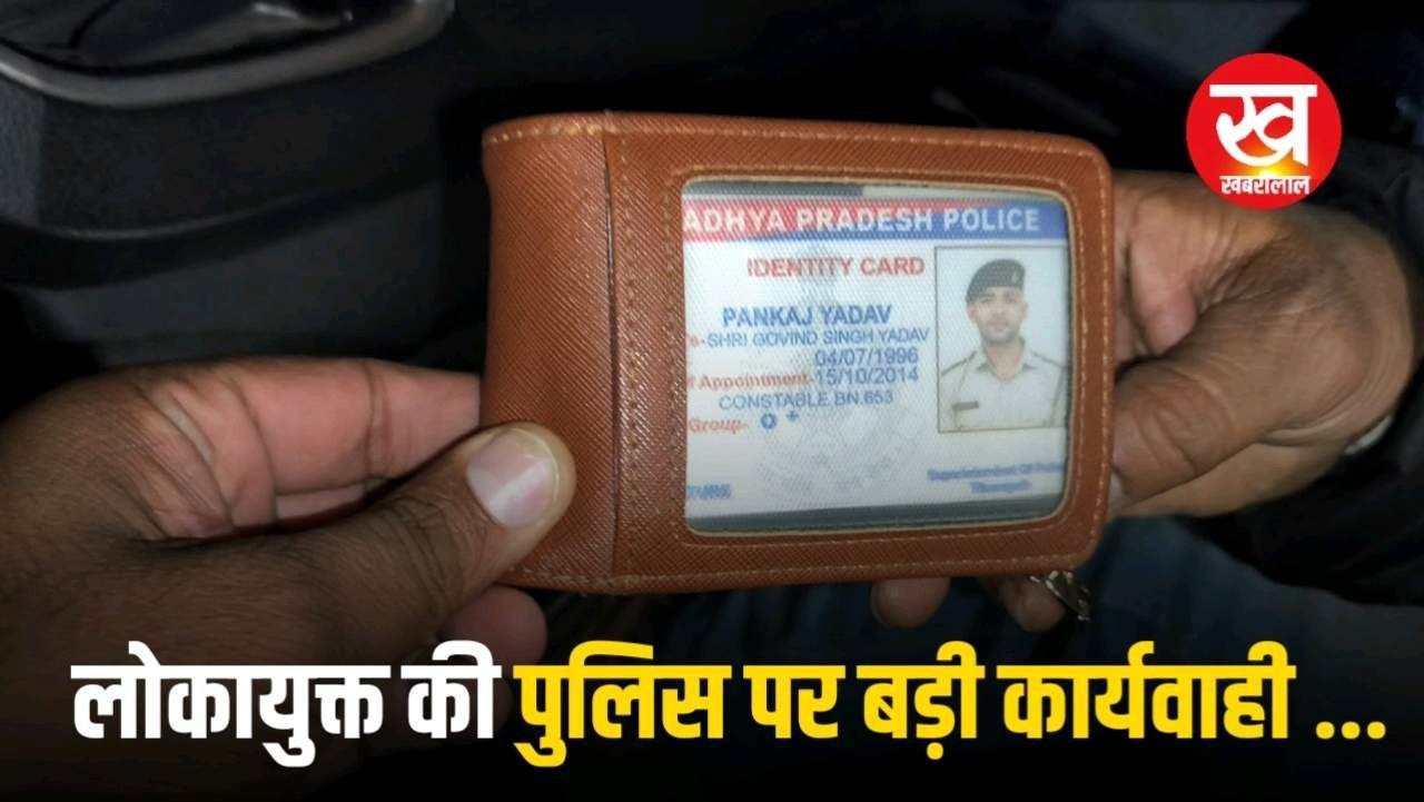 आरक्षक पंकज यादव भागा लोकायुक्त की गिरफ्त से वीडियो वायरल