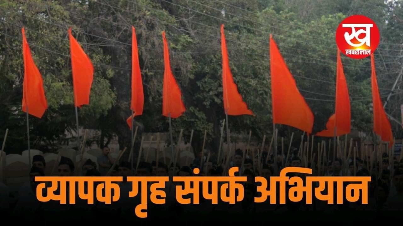 सिंगरौली जिले में कल से राष्ट्रीय स्वयंसेवक संघ का व्यापक गृह संपर्क अभियान