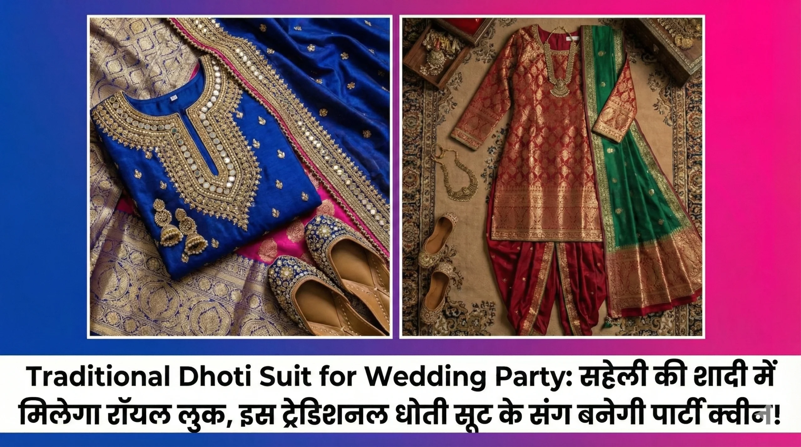 Traditional Dhoti Suit for Wedding Party: सहेली की शादी में मिलेगा रॉयल लुक, इस ट्रेडिशनल धोती सूट के संग बनेगी पार्टी क्वीन!
