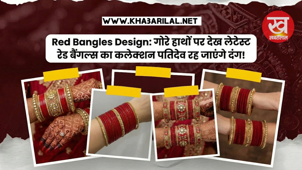 Red Bangles Design: गोरे हाथों पर देख लेटेस्ट रेड बैंगल्स का कलेक्शन पतिदेव रह जाएंगे दंग!