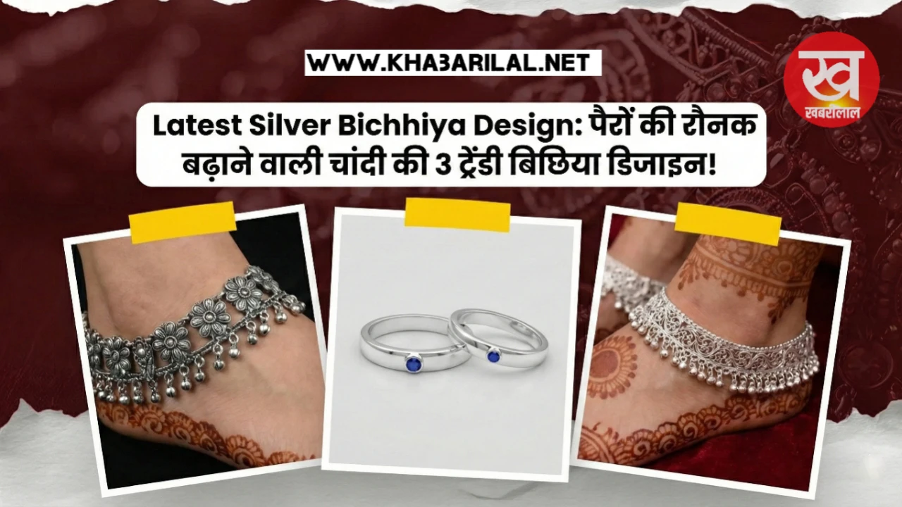 Latest Silver Bichhiya Design: पैरों की रौनक बढ़ाने वाली चांदी की 3 ट्रेंडी बिछिया डिजाइन!