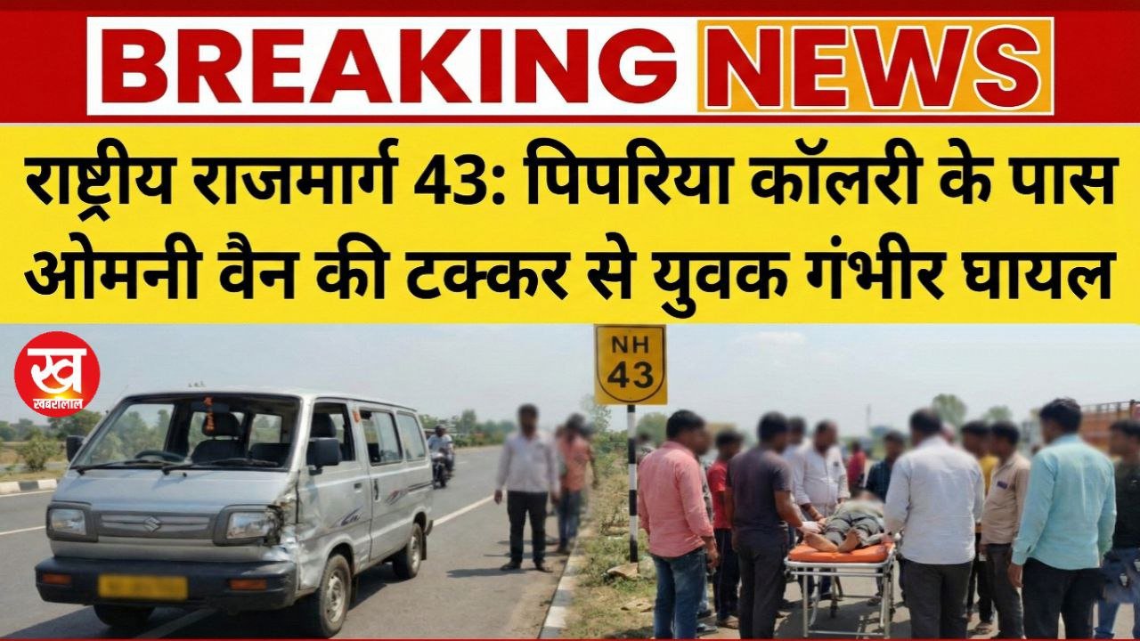 राष्ट्रीय राजमार्ग 43 पर पिपरिया कालरी के पास ओमनी कार की लगी ठोकर युवक घायल