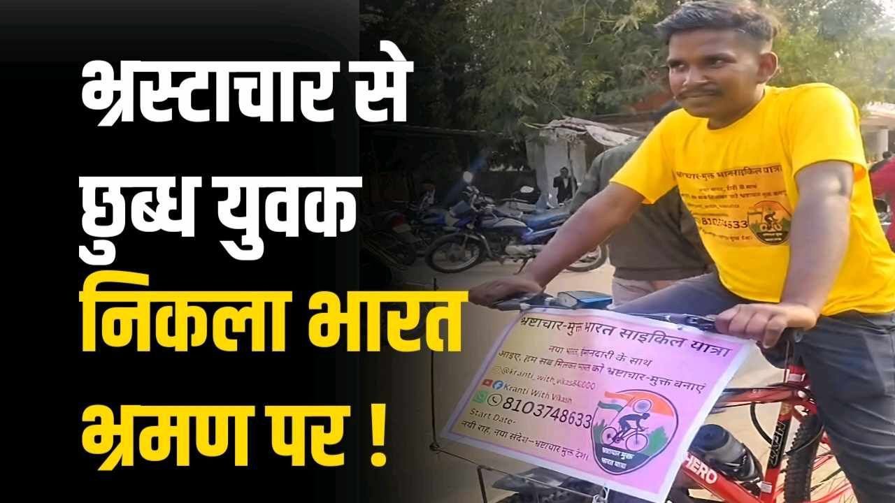 Umaria News : धान उपार्जन के दौरान ली गई 20 हजार की रिश्वत किसान का बेटा निकल गया साइकिल यात्रा पर