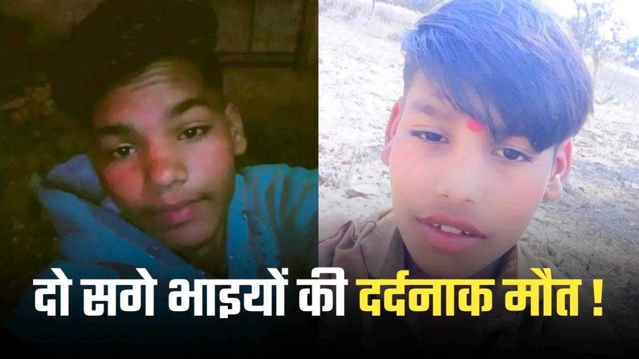 छोटे भाई को बचाने के चक्कर मे बड़ा भाई कूदा कुएँ में दोनों की हुई मौत