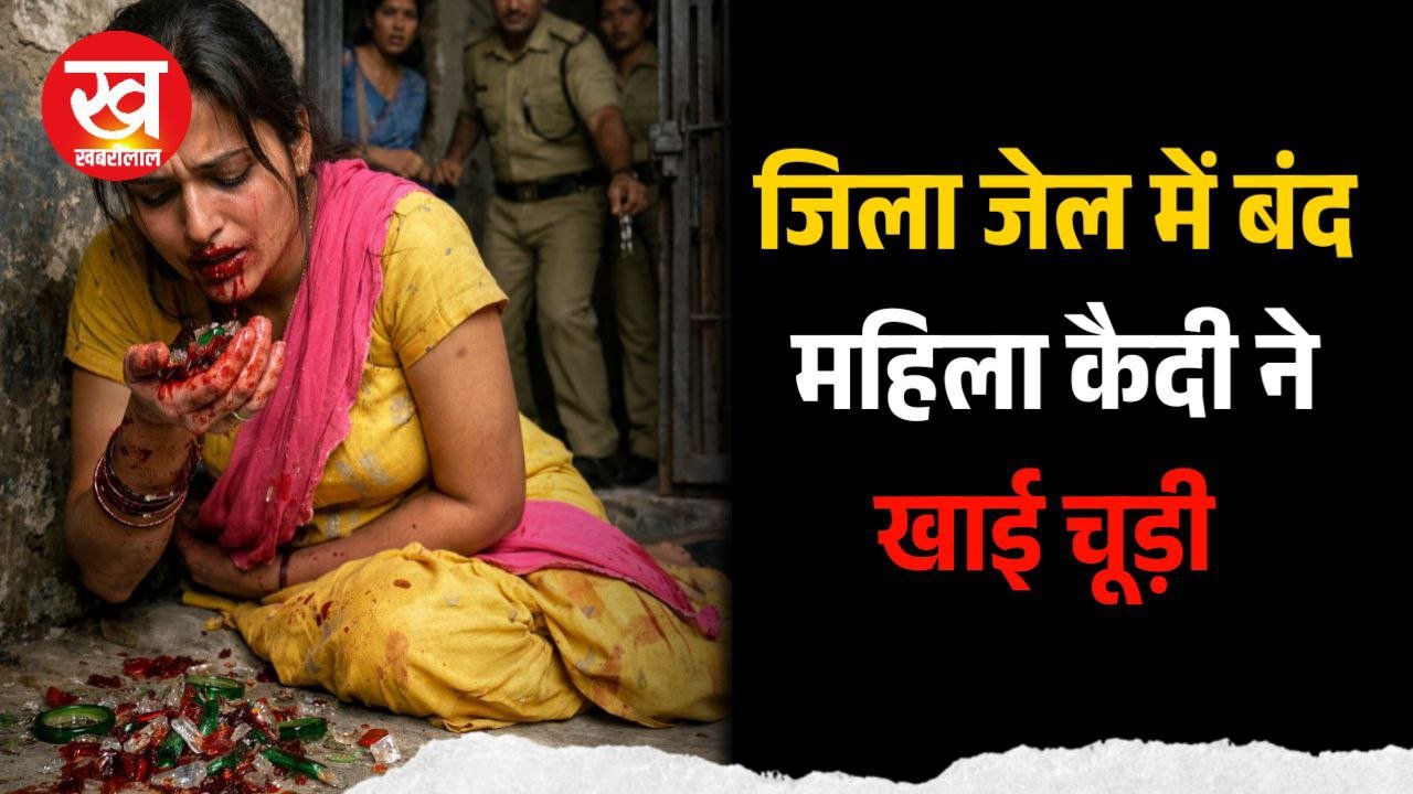 जिला जेल में बंद महिला कैदी ने खाई चूड़ी की काँच पीसकर मचा हड़कंप बैतूल जिले का मामला