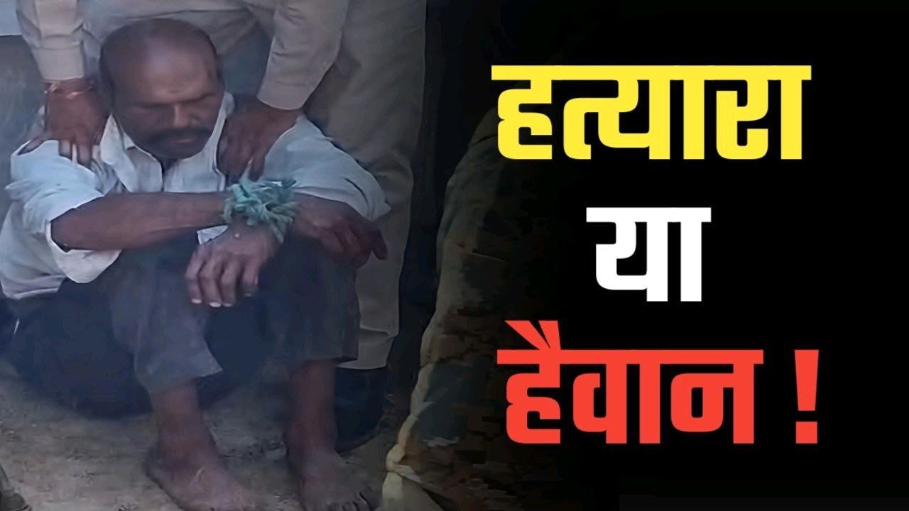 दिनदहाड़े पहले सिर में मारी रॉड फिर हथौड़े से भेजा फोड़कर खाया मांस पिया खून