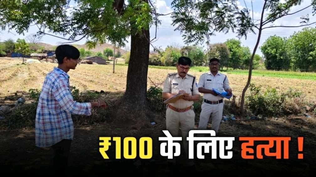 100 रुपए के लिए कर दी हत्या मामले में हुआ सनसनीखेज खुलासा