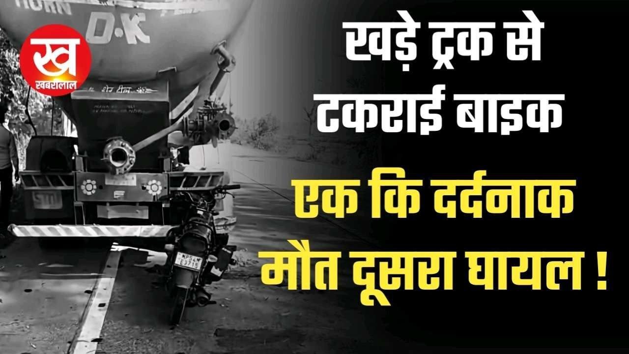 Umaria Road Accident : NH43 पर खड़े ट्रक से टकराई बाइक एक युवक मौत 1 घायल