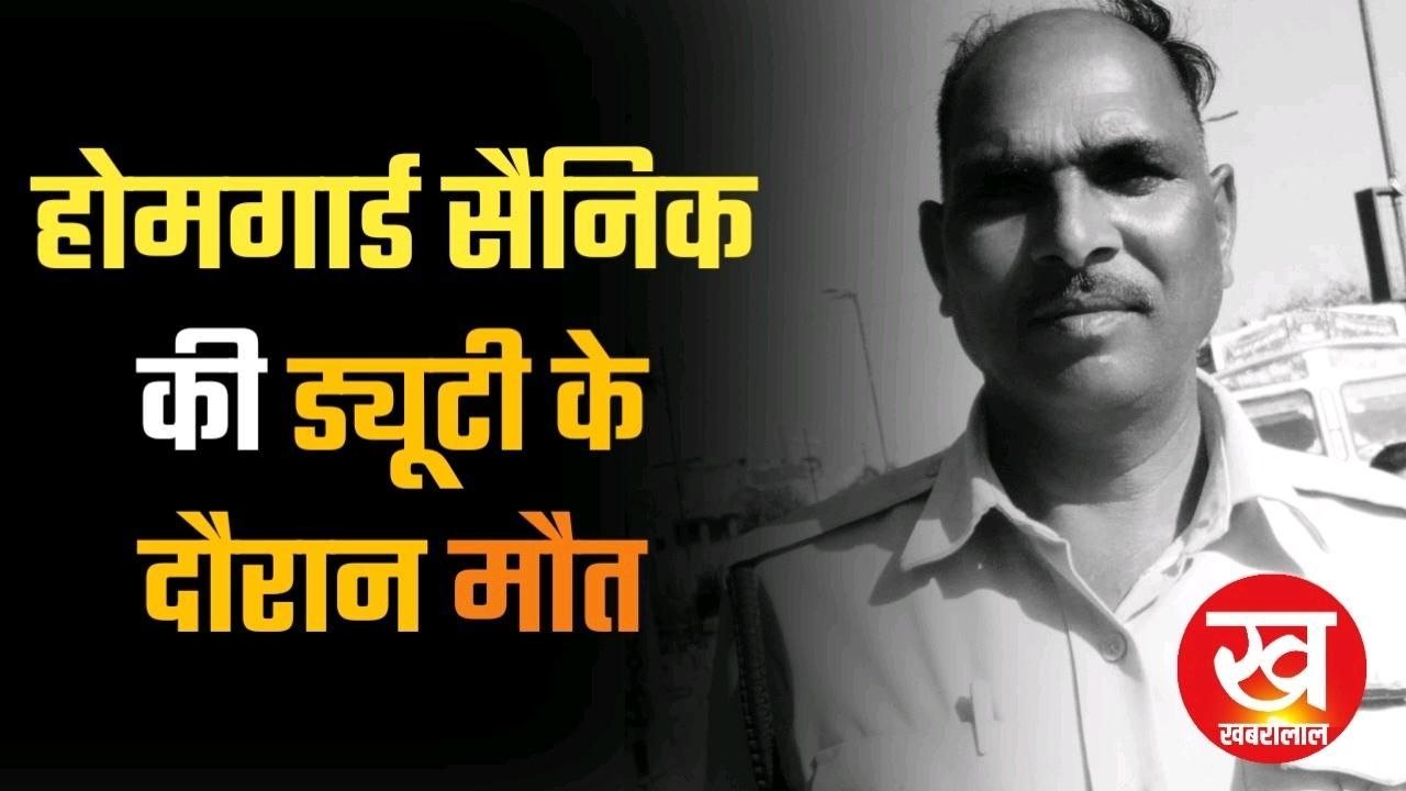 होमगार्ड सैनिक की ड्यूटी के दौरान मौत पसरा मातम