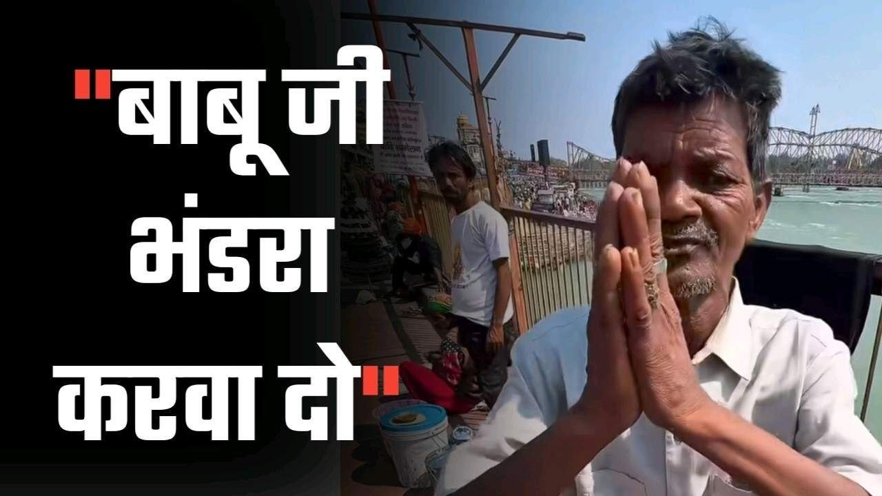 “बाबू जी भंडरा करवा दो” भंडारा वाला बाबा के नाम से ये शख्स रातोंरात हुआ वायरल
