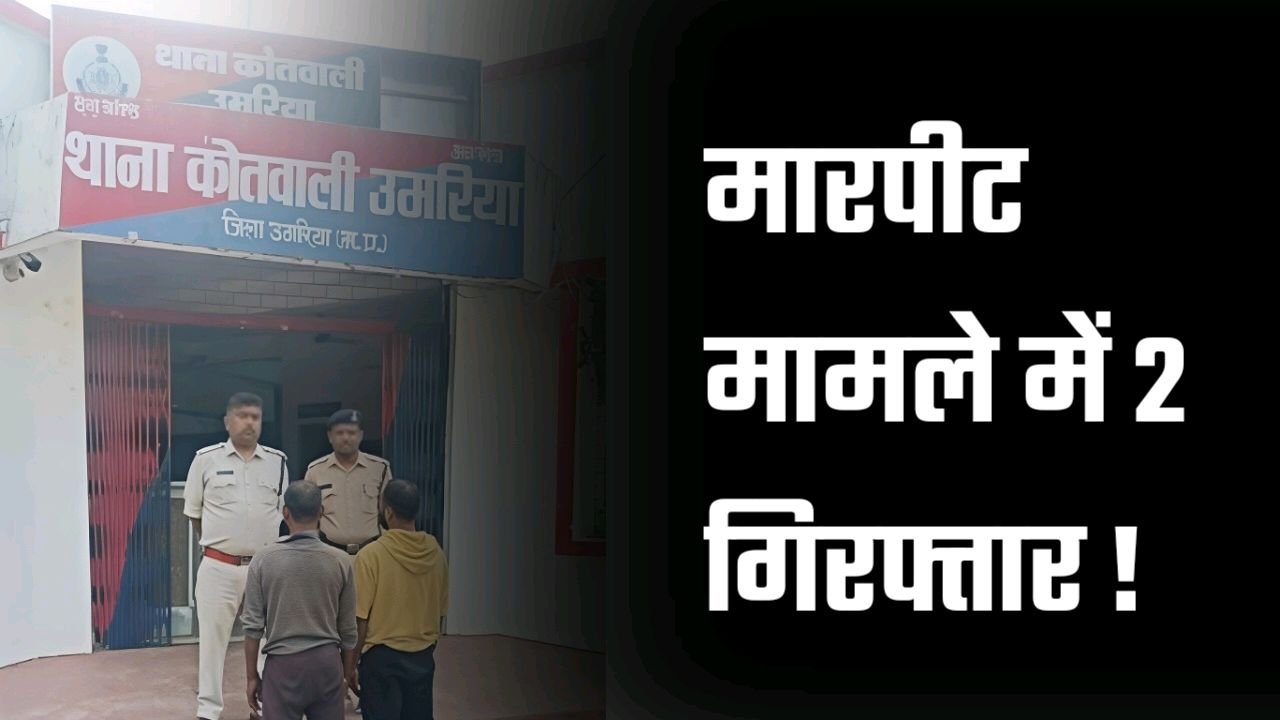 किसान से शराब पीने के लिए माँगे पैसे मना करने की मारपीट 2 गिरफ्तार