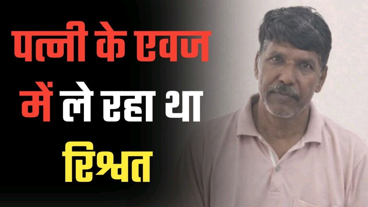 आयुष कार्यालय के कर्मचारी का पति 10 हजार की रिश्वत लेते चढ़ा लोकायुक्त के हत्थे