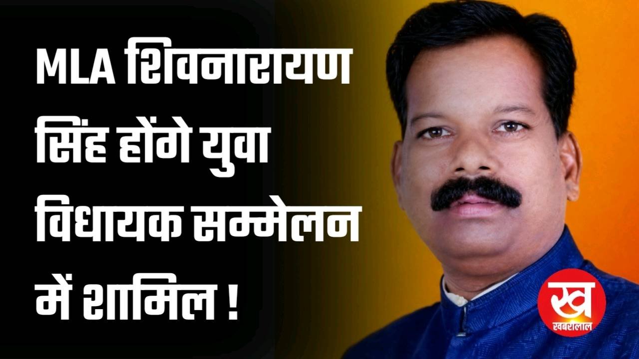 युवा विधायक सम्मेलन में MLA शिवनारायण सिंह होंगे शामिल