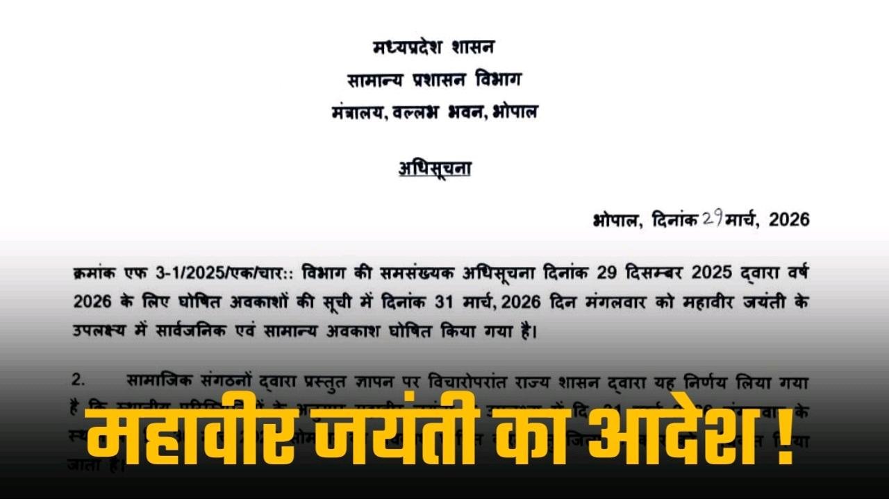 महावीर जयंती के दिन छुट्टी को लेकर जारी हुआ ये बड़ा आदेश
