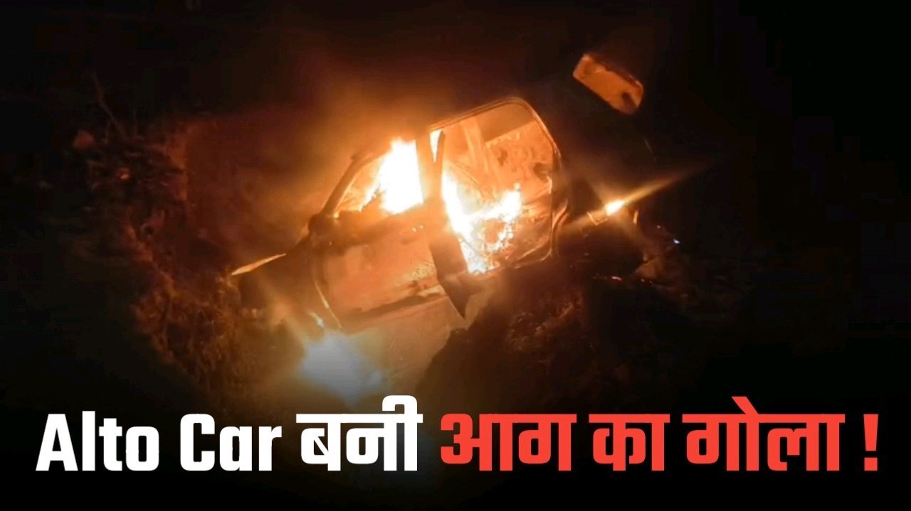 Alto Car बनी आग का गोला 3 जिंदा जले 2 गंभीर घायल