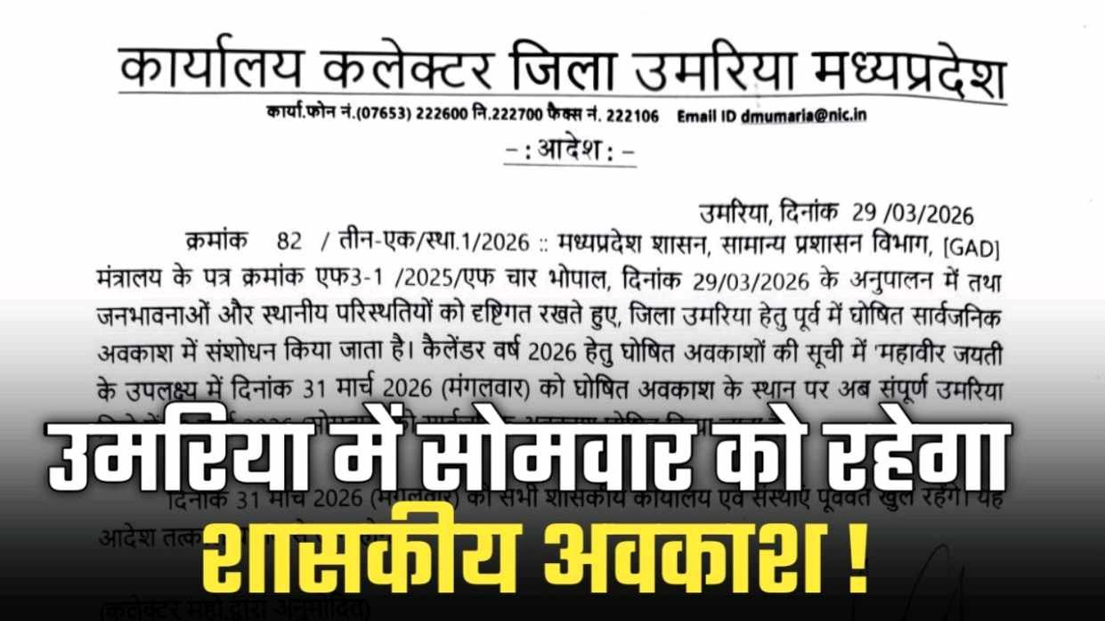 सोमवार को उमरिया जिले में होगा शासकीय अवकाश ADM ने जारी किए आदेश