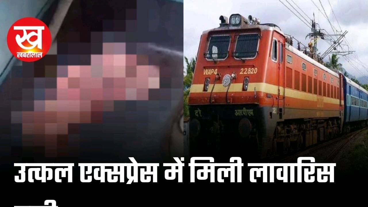 कलिंगा उत्कल एक्सप्रेस के स्लीपर कोच के टॉइलेट में मिली लावारिस नवजात मचा हड़कंप