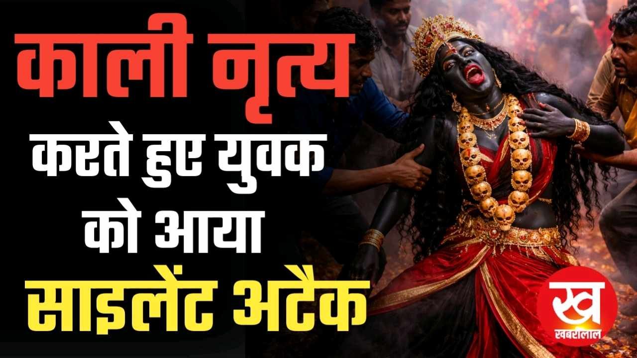 Vedio : उमरिया जिले में काली नृत्य करते हुए युवक को आया साइलेंट अटैक हुई मौत