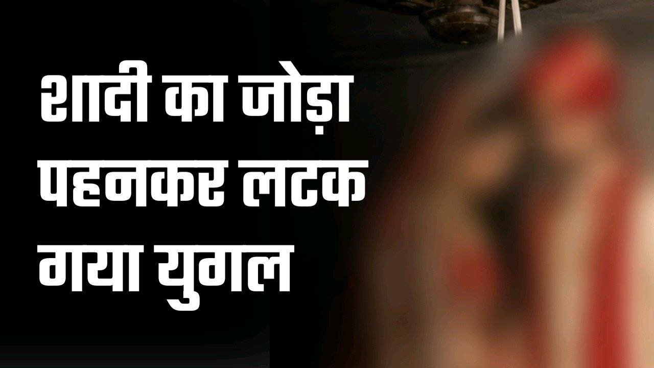 शादी का जोड़ा पहनकर लटक गया युगल 3 वर्ष पहले हुआ था प्रेमविवाह