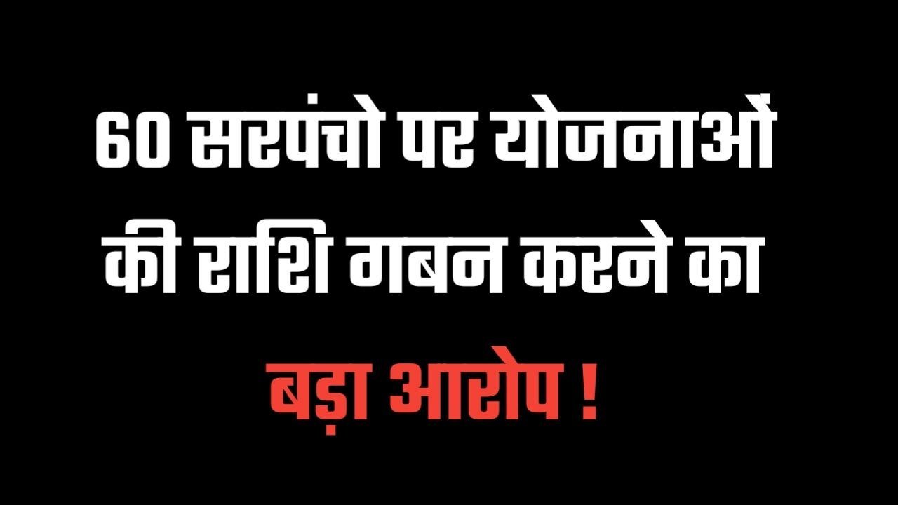 60 सरपंचो पर गबन का आरोप CEO उमरिया ने 15 दिनों में जमा करने दिया अल्टीमेटम