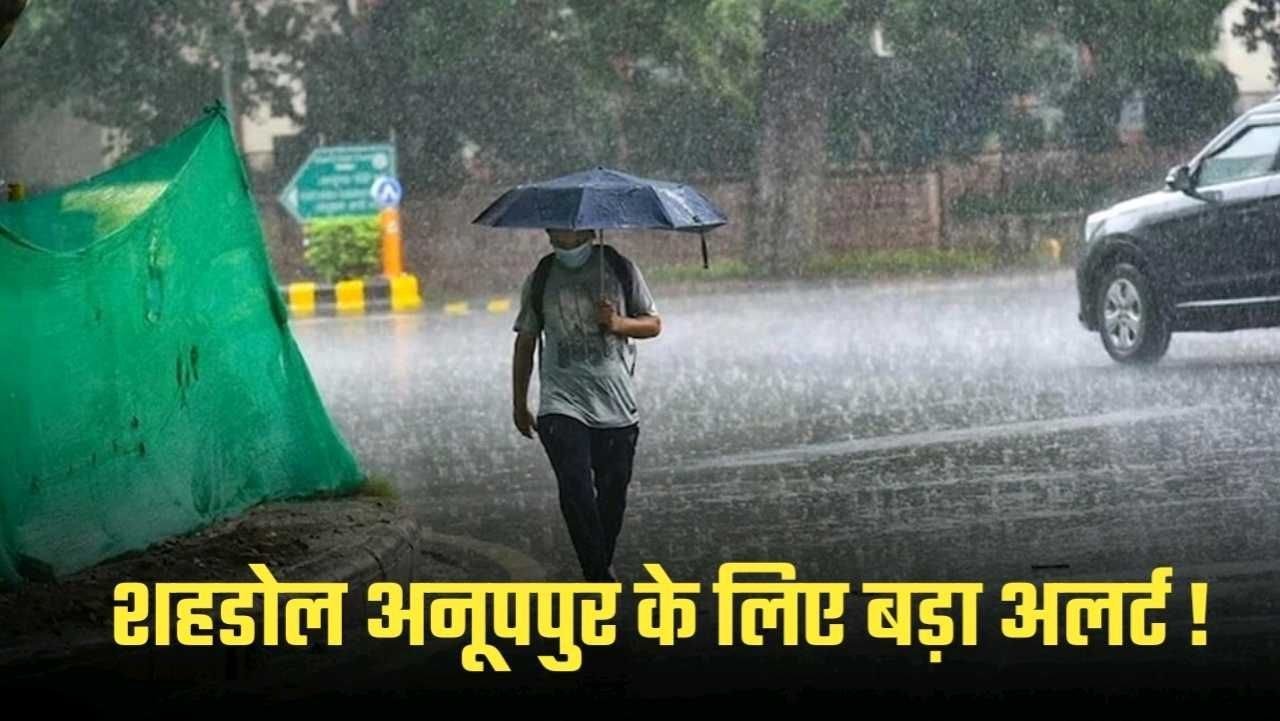 अनूपपुर, शहडोल सहित इन जिलों में होगी ओलावृष्टि जारी हुआ IMD का बड़ा अलर्ट 