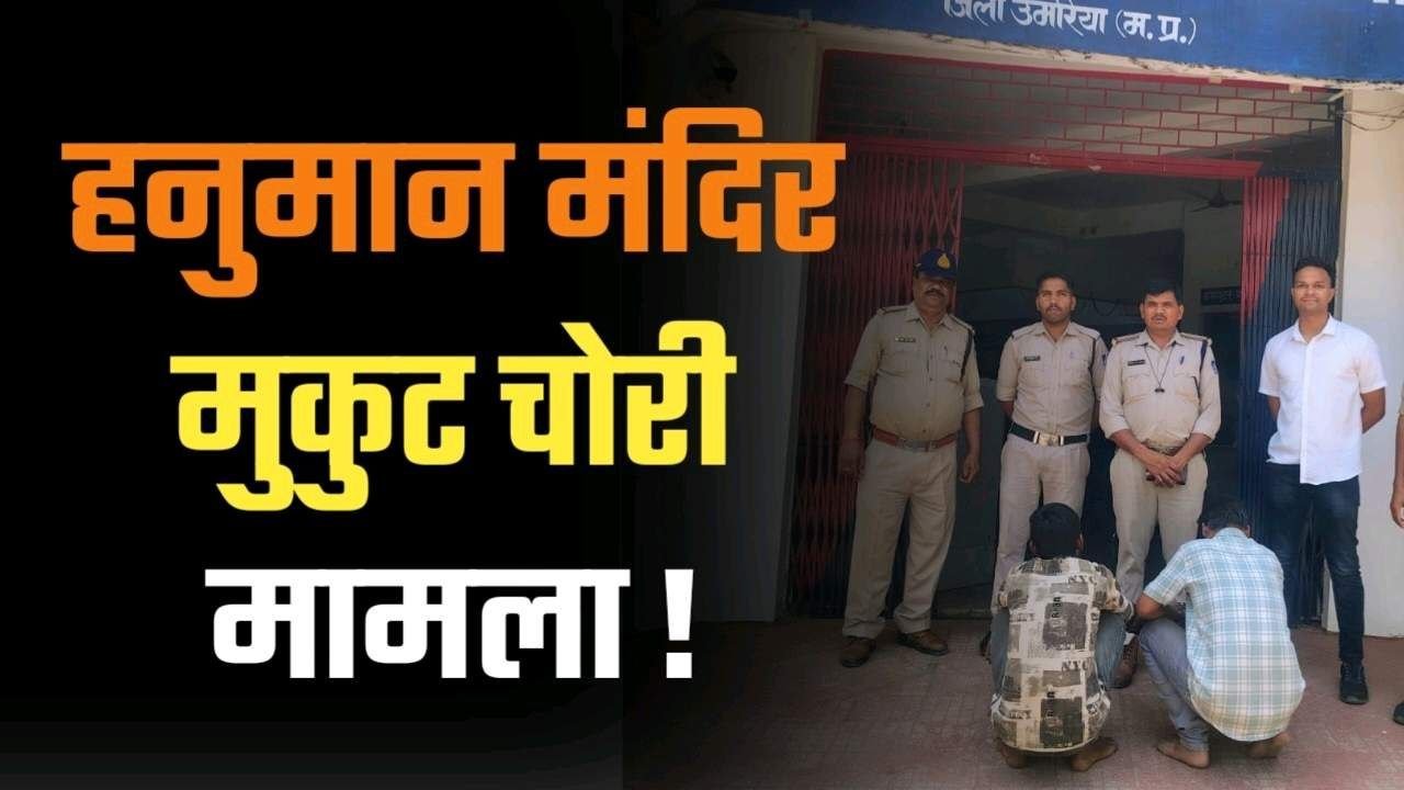 हनुमान मंदिर में मुकुट चोरी मामले में कटनी निवासी अभिषेक दुबे सहित 1 गिरफ्तार