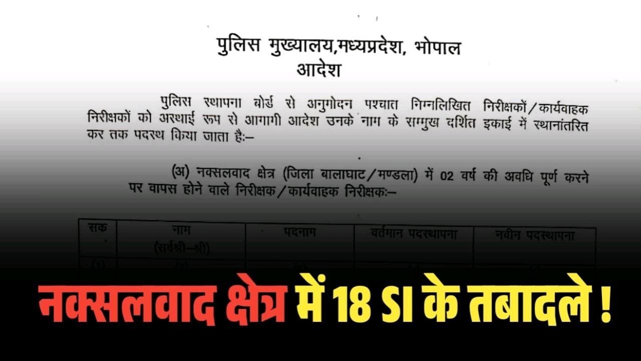 Police Transfer MP : नक्सलवाद क्षेत्र में 18 एसआई के हुआ तबादले देखिए सूची